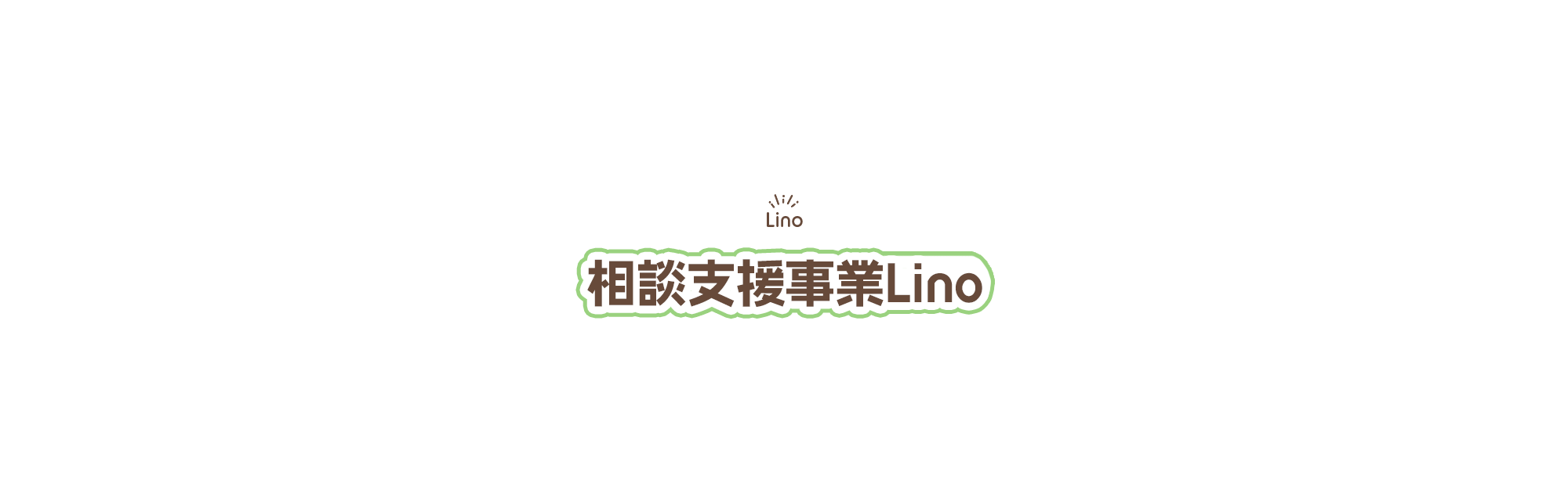 相談支援事業Lino