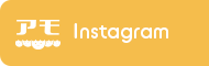 Instagram アモ
